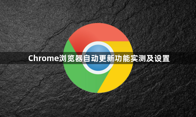 Chrome浏览器自动更新功能实测及设置1