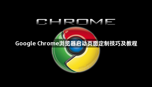 Google Chrome浏览器启动页面定制技巧及教程1