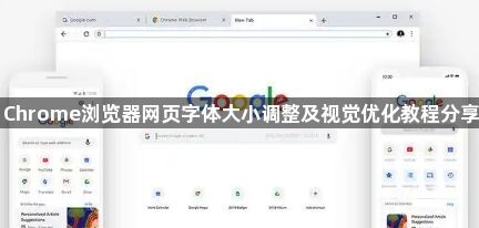 Chrome浏览器网页字体大小调整及视觉优化教程分享1