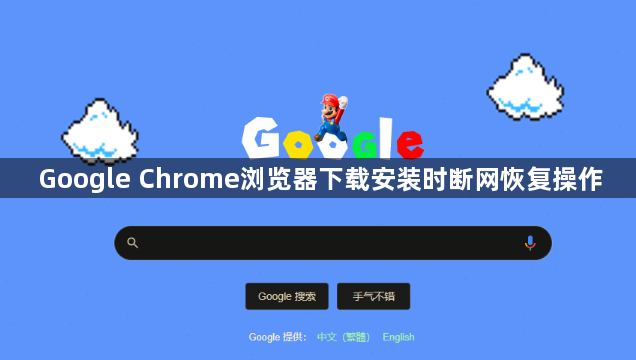 Google Chrome浏览器下载安装时断网恢复操作1