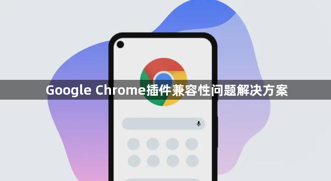 Google Chrome插件兼容性问题解决方案1