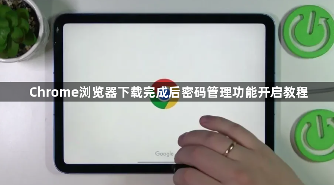 Chrome浏览器下载完成后密码管理功能开启教程1