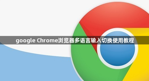google Chrome浏览器多语言输入切换使用教程1