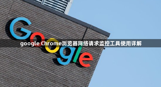 google Chrome浏览器网络请求监控工具使用详解1