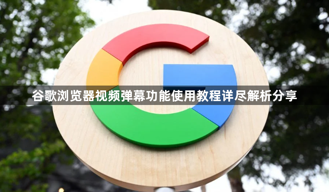 谷歌浏览器视频弹幕功能使用教程详尽解析分享1