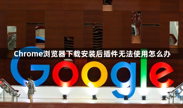 Chrome浏览器下载安装后插件无法使用怎么办1