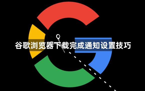 谷歌浏览器下载完成通知设置技巧1