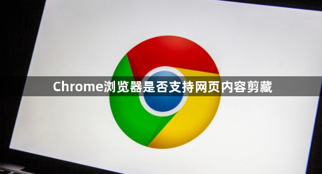 Chrome浏览器是否支持网页内容剪藏1
