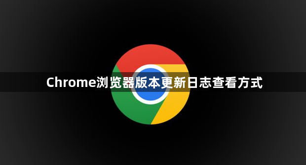 Chrome浏览器版本更新日志查看方式1