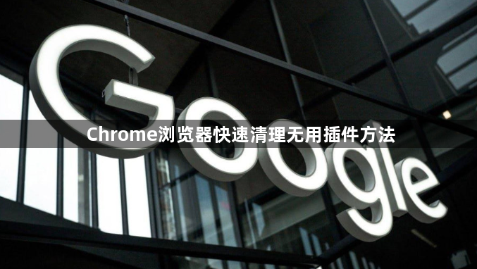 Chrome浏览器快速清理无用插件方法1