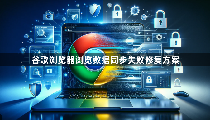 谷歌浏览器浏览数据同步失败修复方案1
