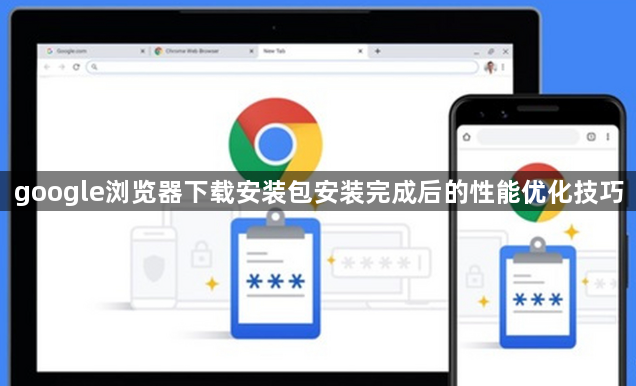 google浏览器下载安装包安装完成后的性能优化技巧1