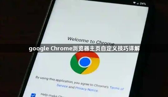 google Chrome浏览器主页自定义技巧详解1