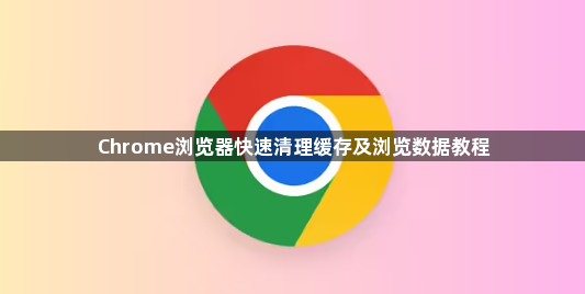 Chrome浏览器快速清理缓存及浏览数据教程1