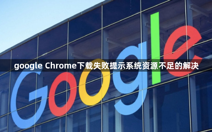 google Chrome下载失败提示系统资源不足的解决1