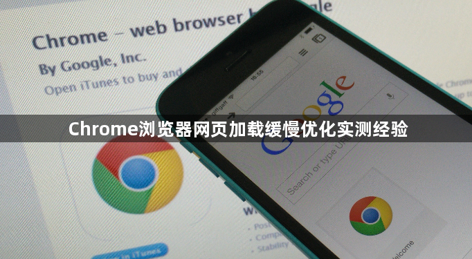 Chrome浏览器网页加载缓慢优化实测经验1