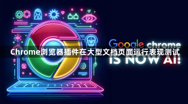 Chrome浏览器插件在大型文档页面运行表现测试1