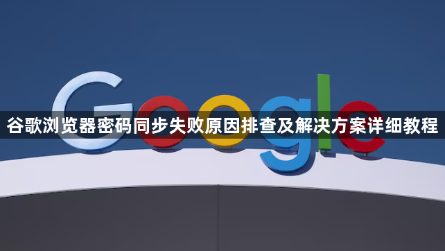 谷歌浏览器密码同步失败原因排查及解决方案详细教程1
