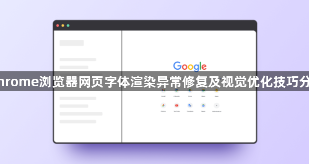Chrome浏览器网页字体渲染异常修复及视觉优化技巧分享1