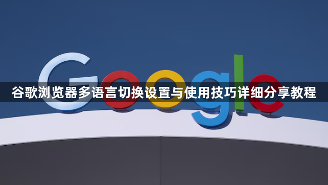 谷歌浏览器多语言切换设置与使用技巧详细分享教程1