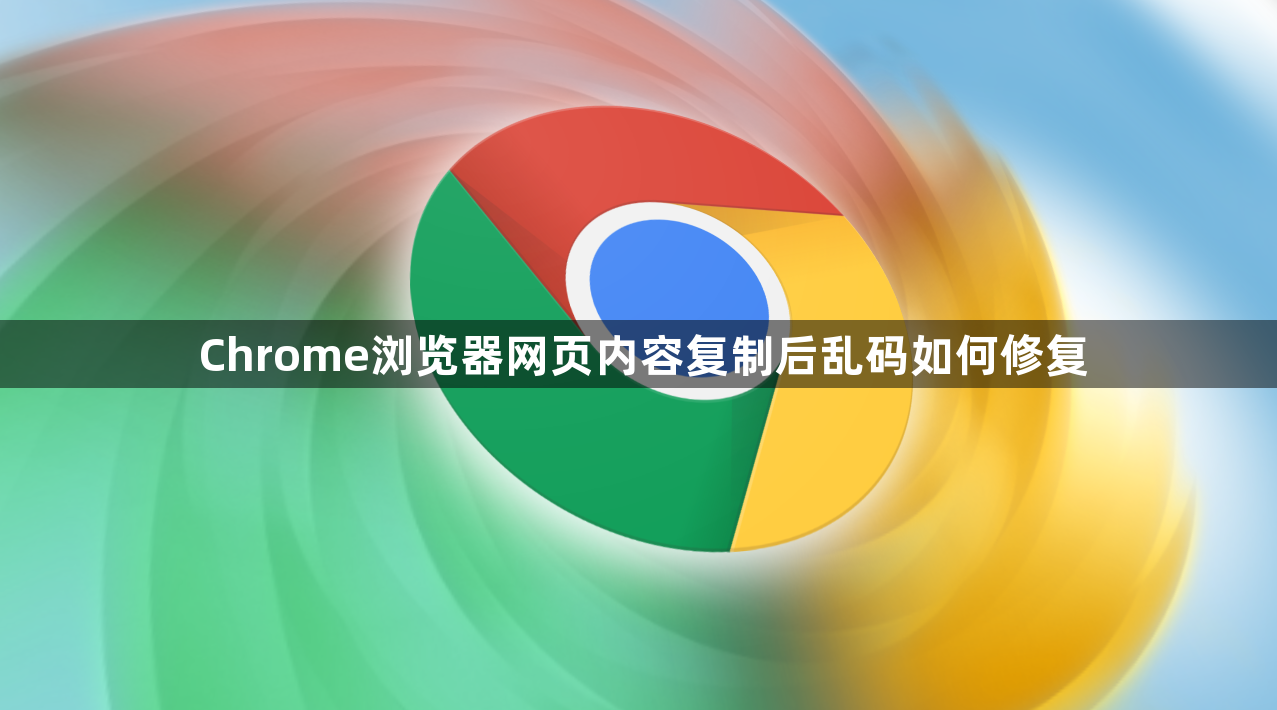 Chrome浏览器网页内容复制后乱码如何修复1