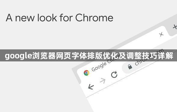 google浏览器网页字体排版优化及调整技巧详解1
