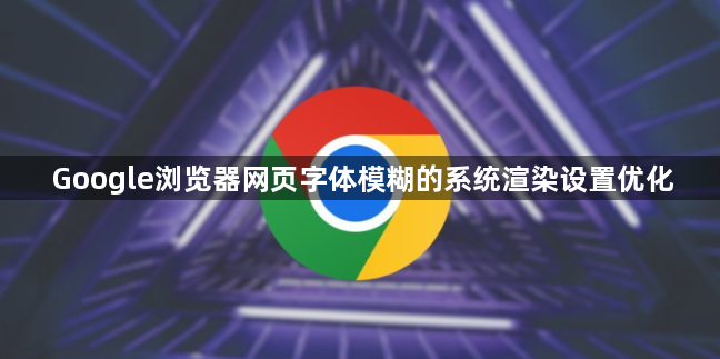 Google浏览器网页字体模糊的系统渲染设置优化1