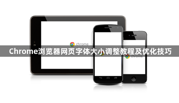 Chrome浏览器网页字体大小调整教程及优化技巧1