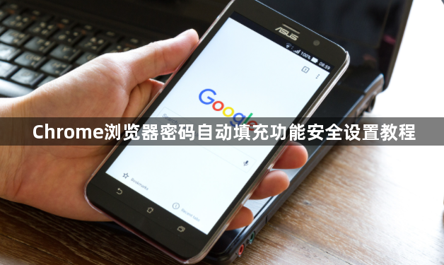 Chrome浏览器密码自动填充功能安全设置教程1