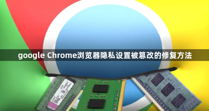 google Chrome浏览器隐私设置被篡改的修复方法1