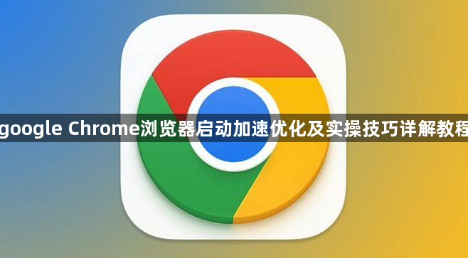 google Chrome浏览器启动加速优化及实操技巧详解教程1