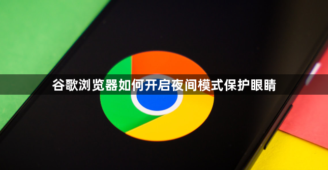 谷歌浏览器如何开启夜间模式保护眼睛1