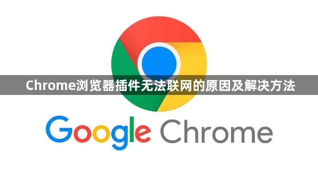 Chrome浏览器插件无法联网的原因及解决方法1
