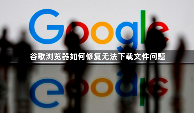 谷歌浏览器如何修复无法下载文件问题1