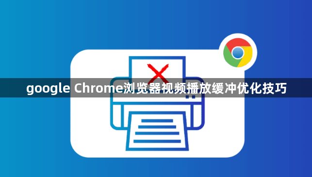 google Chrome浏览器视频播放缓冲优化技巧1