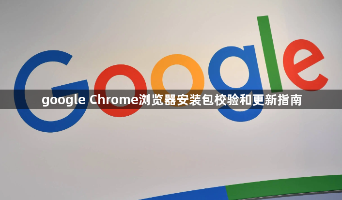google Chrome浏览器安装包校验和更新指南1
