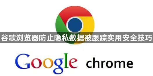 谷歌浏览器防止隐私数据被跟踪实用安全技巧1