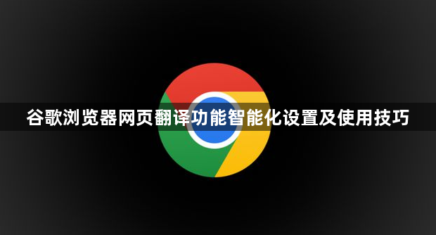谷歌浏览器网页翻译功能智能化设置及使用技巧1