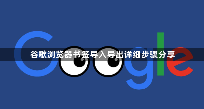 谷歌浏览器书签导入导出详细步骤分享1