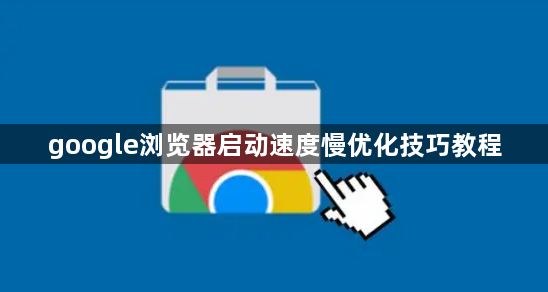 google浏览器启动速度慢优化技巧教程1