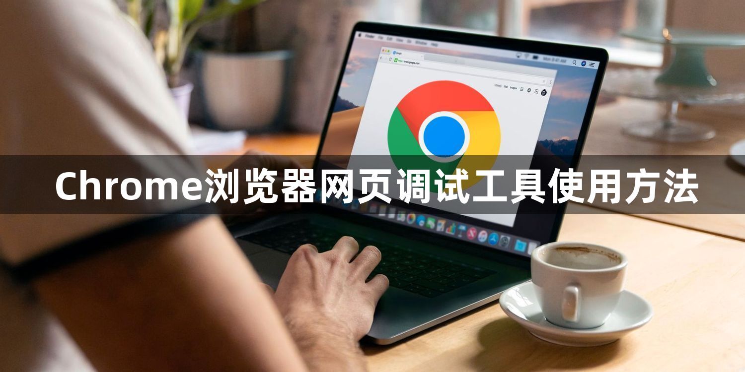 Chrome浏览器网页调试工具使用方法1