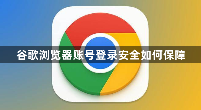 谷歌浏览器账号登录安全如何保障1