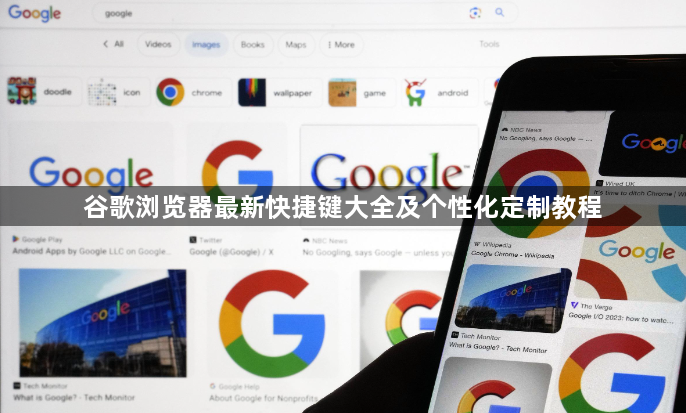 谷歌浏览器最新快捷键大全及个性化定制教程1