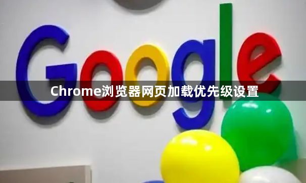 Chrome浏览器网页加载优先级设置1