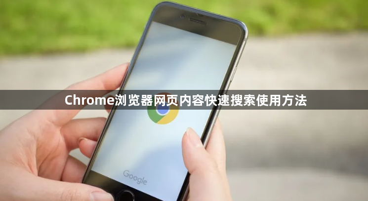 Chrome浏览器网页内容快速搜索使用方法1