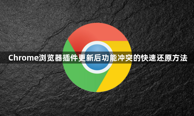 Chrome浏览器插件更新后功能冲突的快速还原方法1