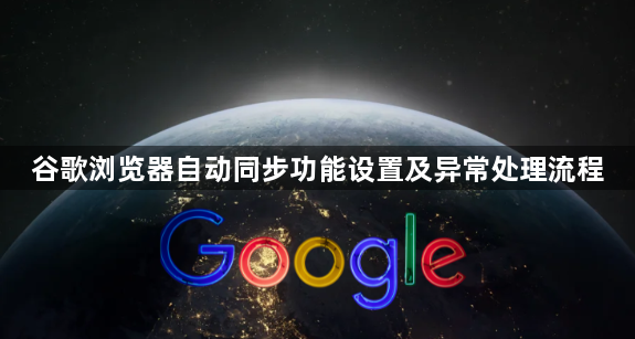 谷歌浏览器自动同步功能设置及异常处理流程1