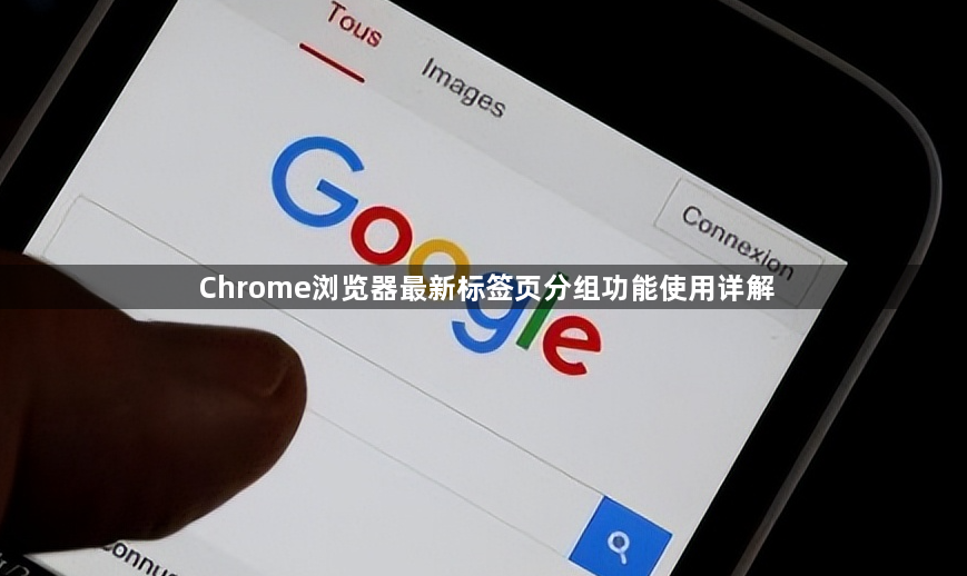 Chrome浏览器最新标签页分组功能使用详解1
