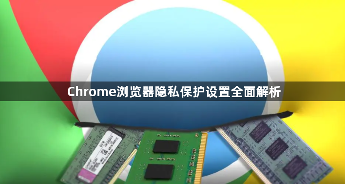 Chrome浏览器隐私保护设置全面解析1