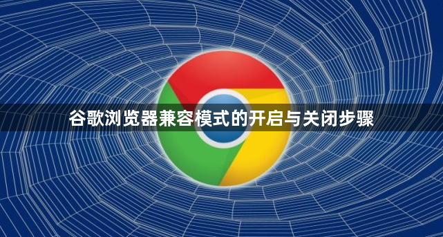 谷歌浏览器兼容模式的开启与关闭步骤1